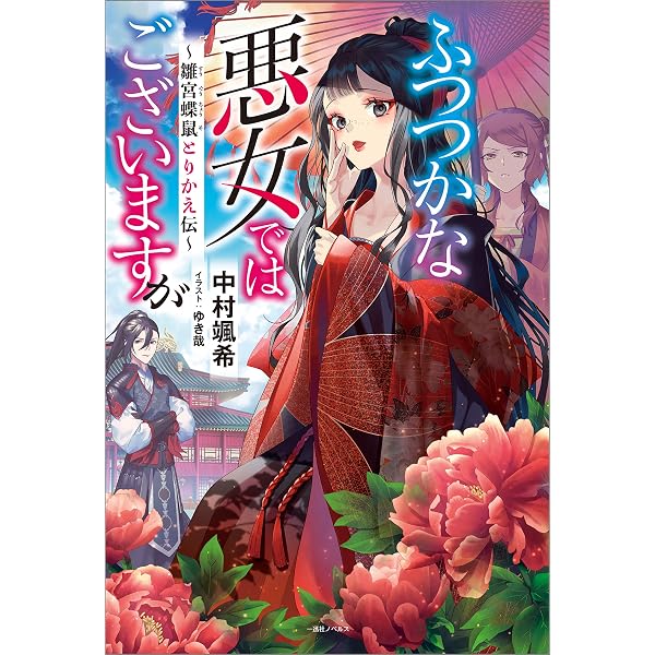 Amazon.co.jp: ふつつかな悪女ではございますが: 3 ～雛宮蝶鼠とりかえ
